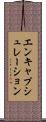 エンキャプシュレーション Scroll