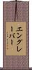 エングレーバー Scroll