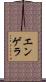 エンゲラ Scroll