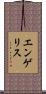 エンゲリス Scroll