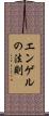 エンゲルの法則 Scroll