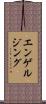 エンゲルジング Scroll