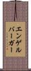 エンゲルバーガー Scroll