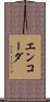 エンコーダ Scroll