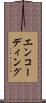エンコーディング Scroll