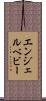 エンジェルベビー Scroll