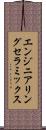エンジニアリングセラミックス Scroll
