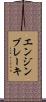 エンジンブレーキ Scroll