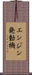 エンジン発動機 Scroll