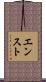 エンスト Scroll