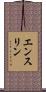 エンスリン Scroll