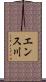 エンス川 Scroll