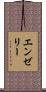 エンゼリー Scroll
