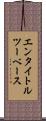 エンタイトル・ツーベース Scroll