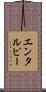 エンタルピー Scroll