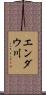 エンダウ川 Scroll