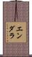 エンダラ Scroll