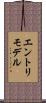 エントリ・モデル Scroll