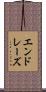 エンドレーズ Scroll