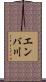 エンバ川 Scroll
