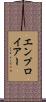 エンプロイアー Scroll