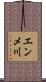エンメ川 Scroll