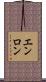 エンロン Scroll