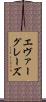 エヴァーグレーズ Scroll