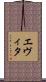 Evita Scroll