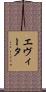 エヴィータ Scroll