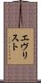 エヴリスト Scroll