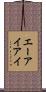 エーアイアイ Scroll