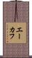エーカフ Scroll