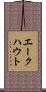 エークハウト Scroll