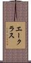 エークラス Scroll