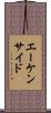 エーケンサイド Scroll