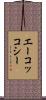 エーコッコシー Scroll