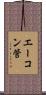 エーコン管 Scroll