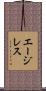エージレス Scroll