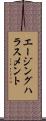 エージング・ハラスメント Scroll