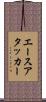 エースアタッカー Scroll