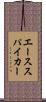 エーススパイカー Scroll