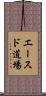 Aces Dojo Scroll