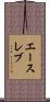 エースレブ Scroll