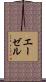 エーゼル Scroll