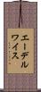 エーデルワイス Scroll