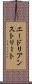 エードリアンストリート Scroll