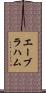 エーブラハム Scroll