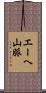 エーヘ山脈 Scroll