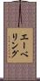 エーベリング Scroll